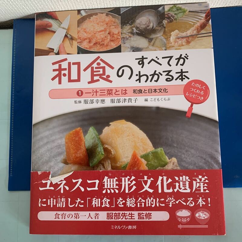 和食のすべてがわかる本〈１〉一汁三菜とは―和食と日本文化　 服部 幸應 服部 津貴子( 監修) こどもくらぶ(編) ミネルヴァ書房