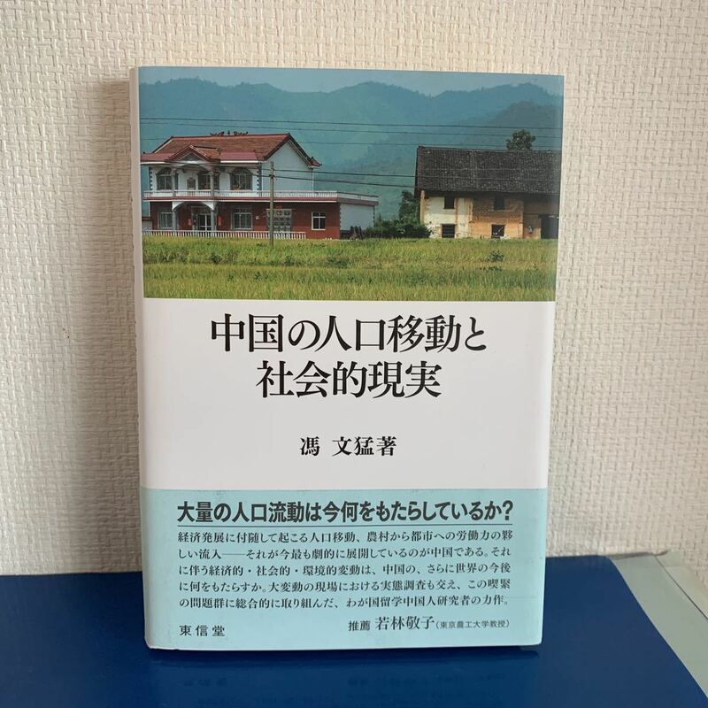 中国の人口移動と社会的現実 2009/3/25 馮 文猛 (著)