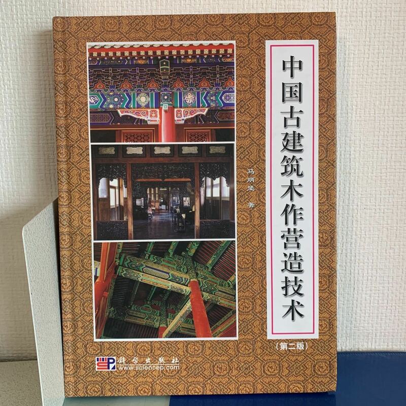 中国古建築木作営造技術（中国語）第二版　馬炳堅著　2005/4　第6刷発行　355頁