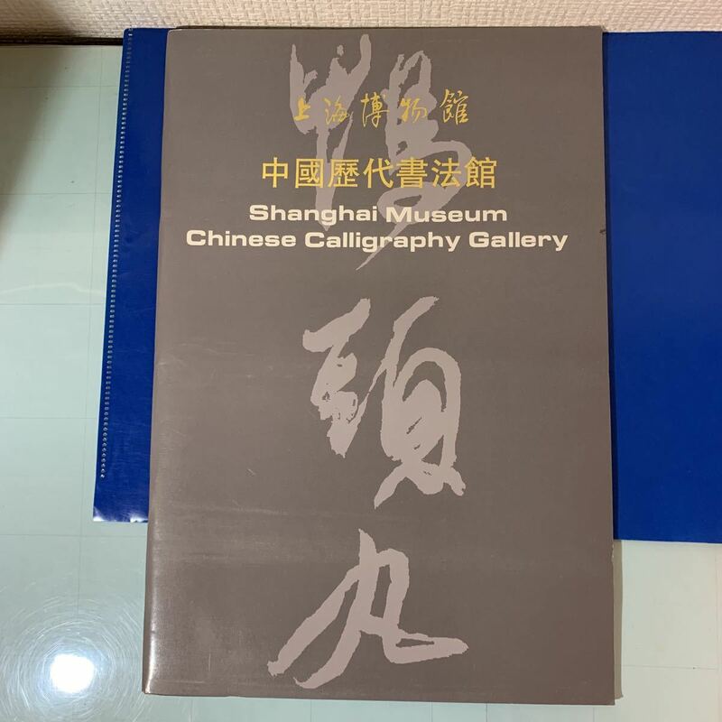 上海博物館　中国歴代書法館（中国語と英語） 上海博物館編 出版年1995/01