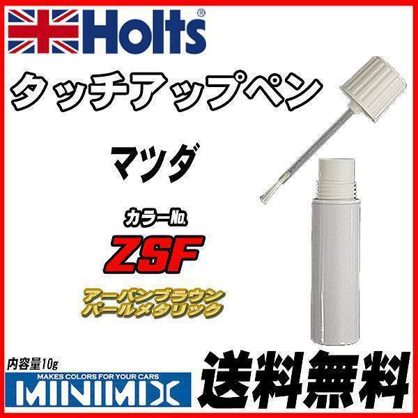 タッチアップペン マツダ ZSF アーバンブラウンパールメタリック Holts MINIMIX