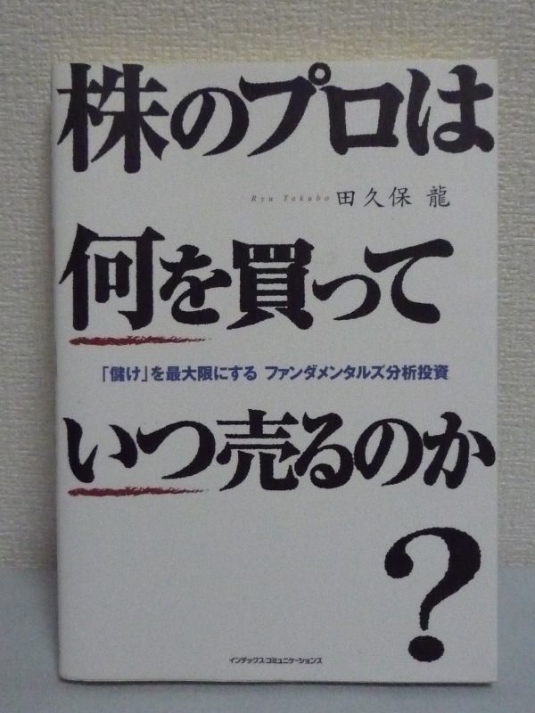 株のプロは何を買っていつ売るのか? 「儲け」を最大限にするファンダメンタルズ分析投資 ★ 田久保龍 ◆ 堅実に稼ぐ投資戦略 株式投資 哲学