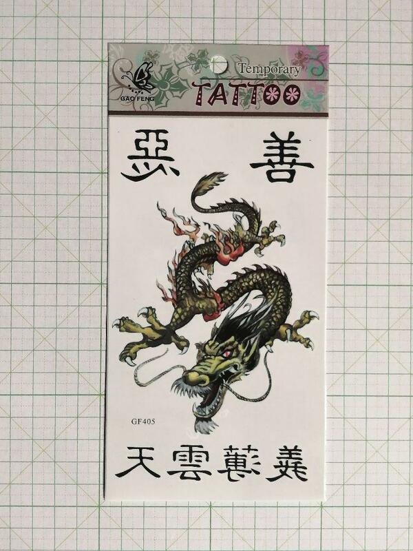 ◆ TATTOO シール タトゥー ステッカー 龍 竜 ドラゴン 文字 刺青 入墨 ◆