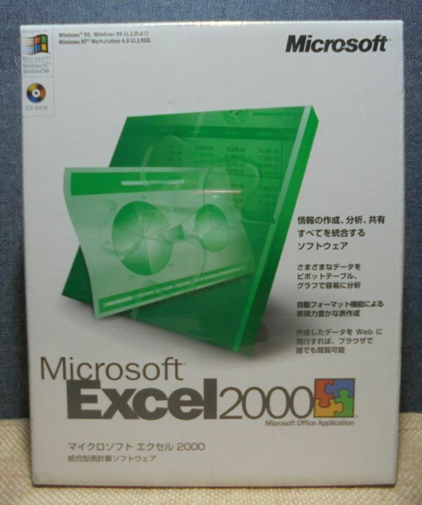 マイクロソフト　エクセル 2000 （Excel）統合型表計算ソフトウェア／パッケージ未開封