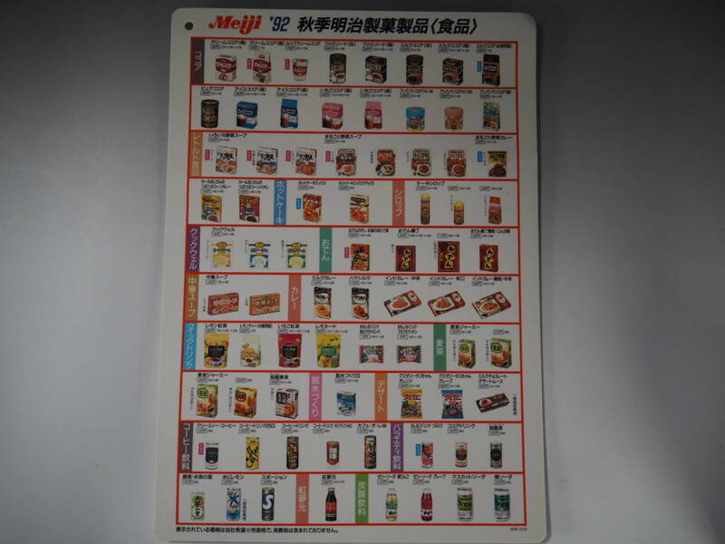 1992年 Meiji 明治 秋季明治製菓製品（食品）／a