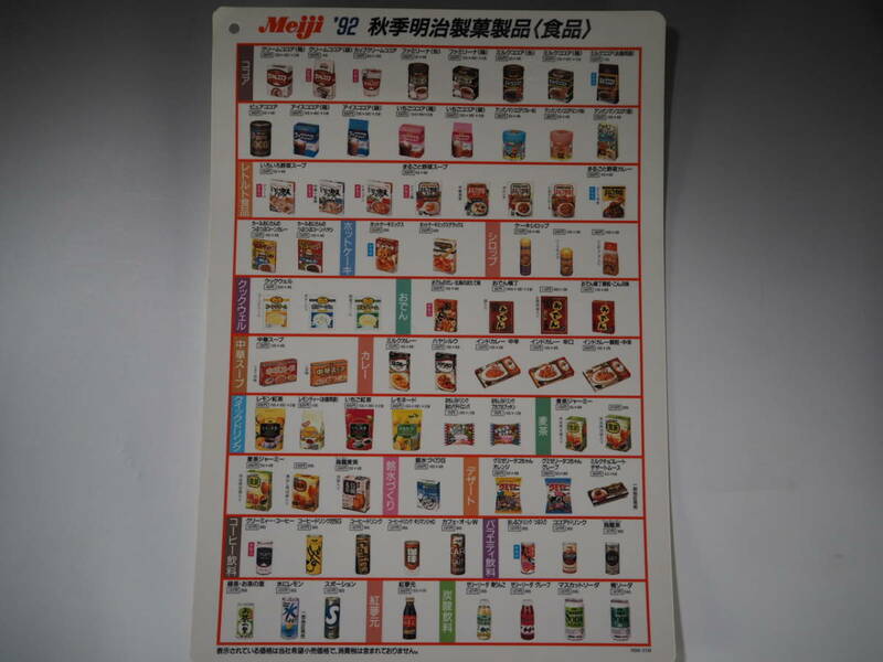 1992年 Meiji 明治 秋季明治製菓製品（食品）／b