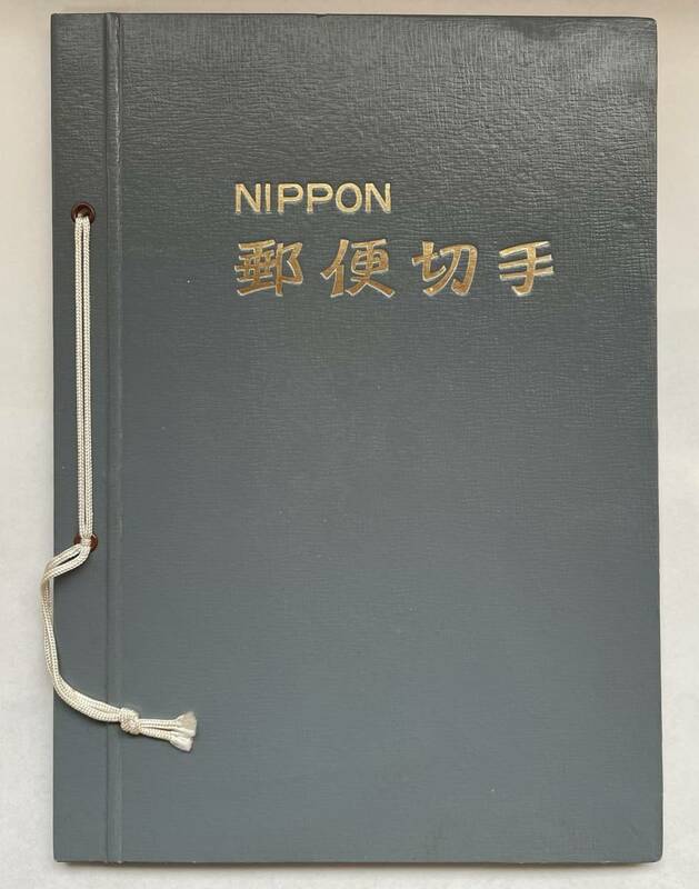 ■郵便切手帳 郵政弘済会 普通切手