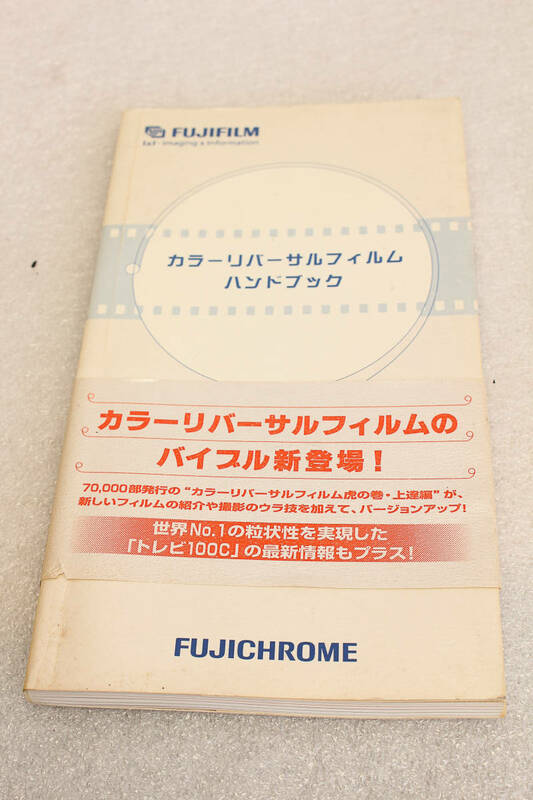 3送料無料。中古。フジフイルム カラーリバーサルフィルム ハンドブック■リバーサルフィルムのバイブル　FUJICHROME　管理B10