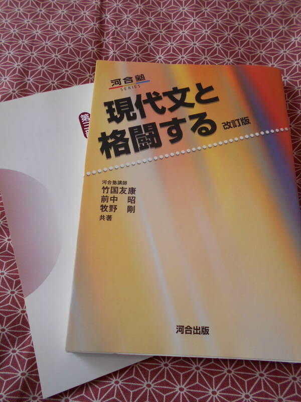 ★現代文と格闘する (河合塾SERIES)竹国友康 前中昭 牧野 剛★国語入試で受験を考えている方、長期的にいかがでしょうか★