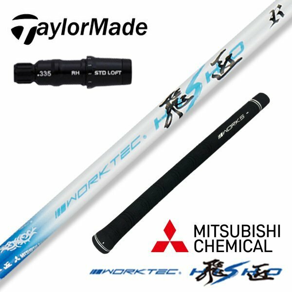 【新品】ステルス SIM Mシリーズに TaylorMade テーラーメイド スリーブ付き 三菱ケミカル製 ワークテック飛匠シャフト R / SR / S