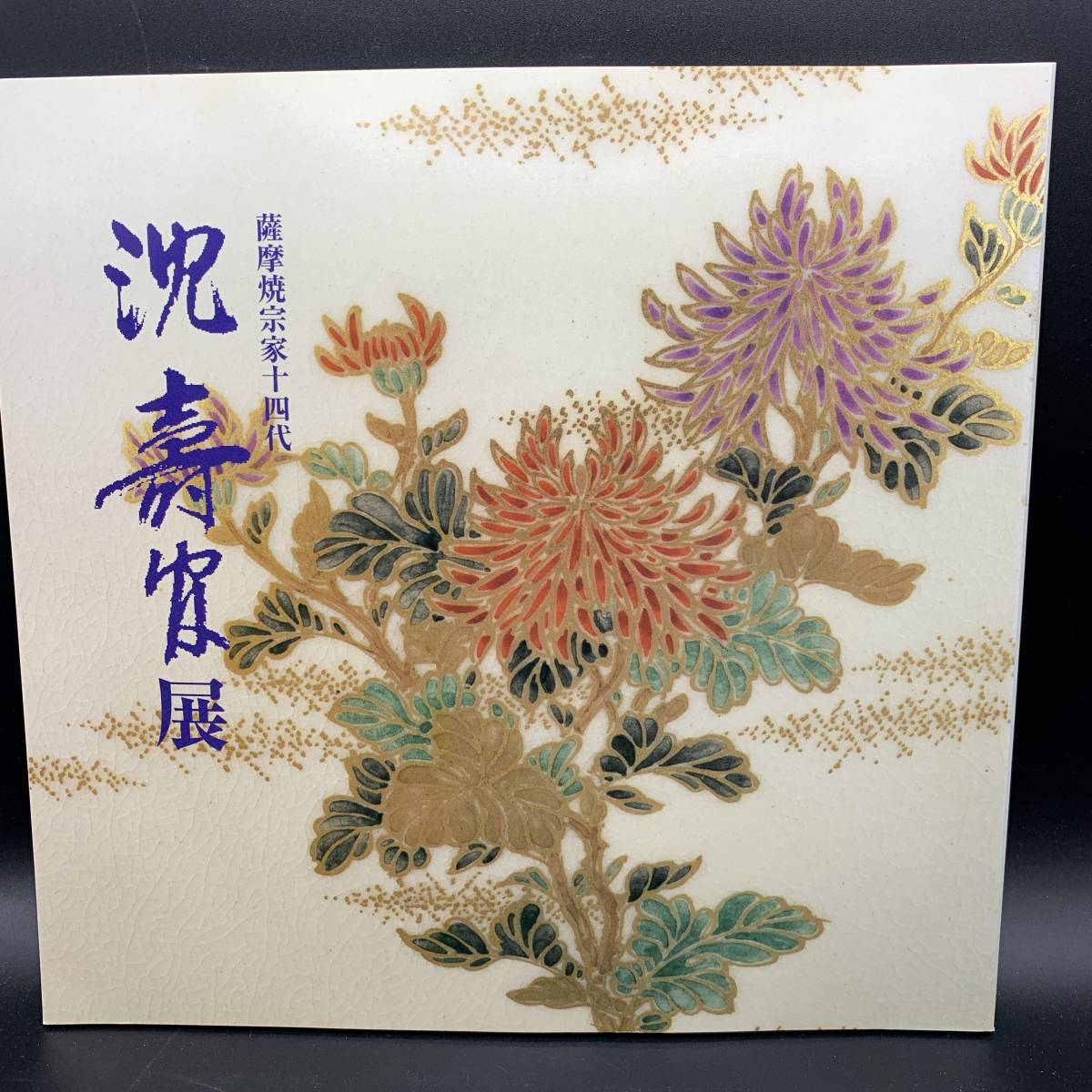 〇0075 薩摩焼 宗家十四代 沈壽官展