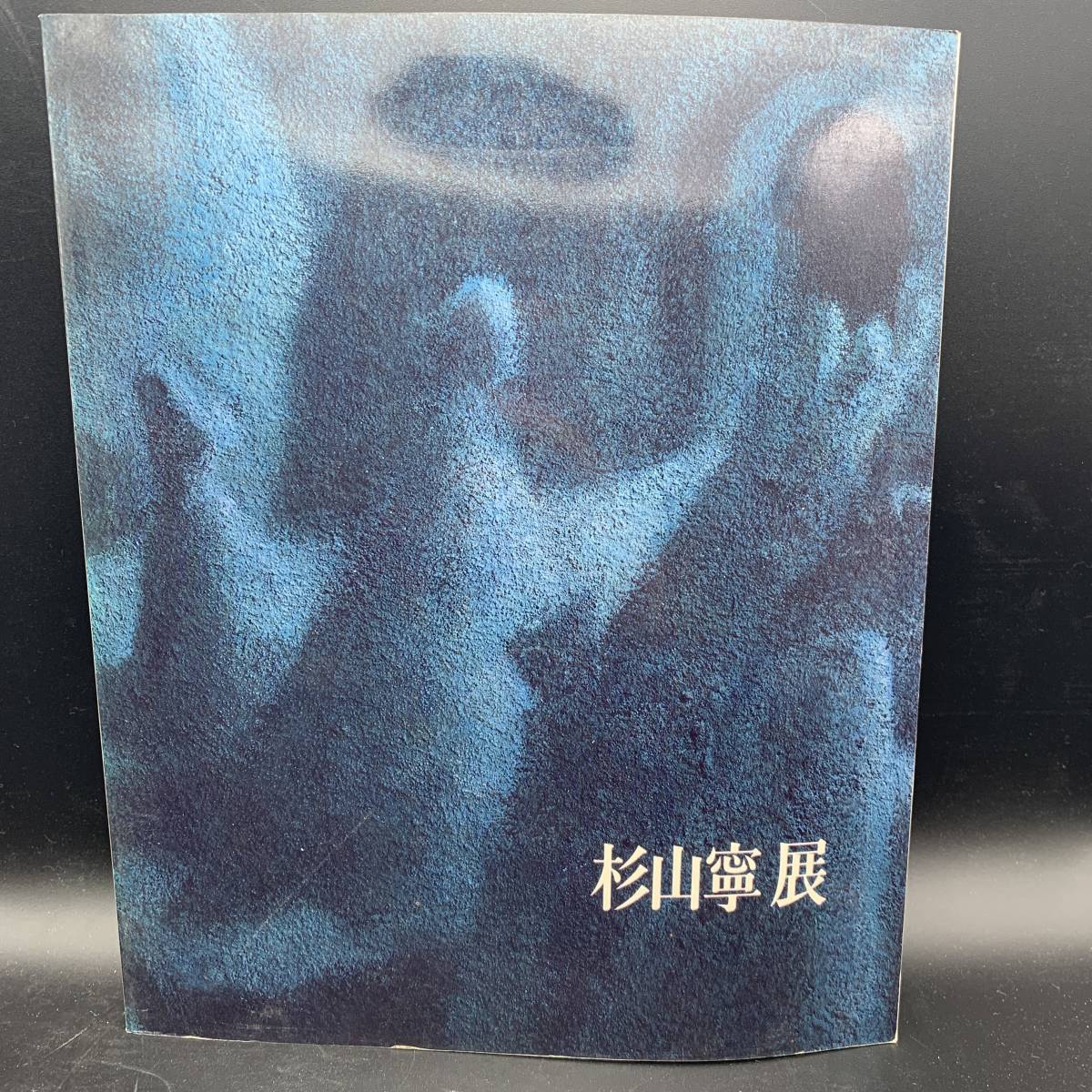 〇0075 図録「杉山寧展」東京国立近代美術館 1987年 代表作123点