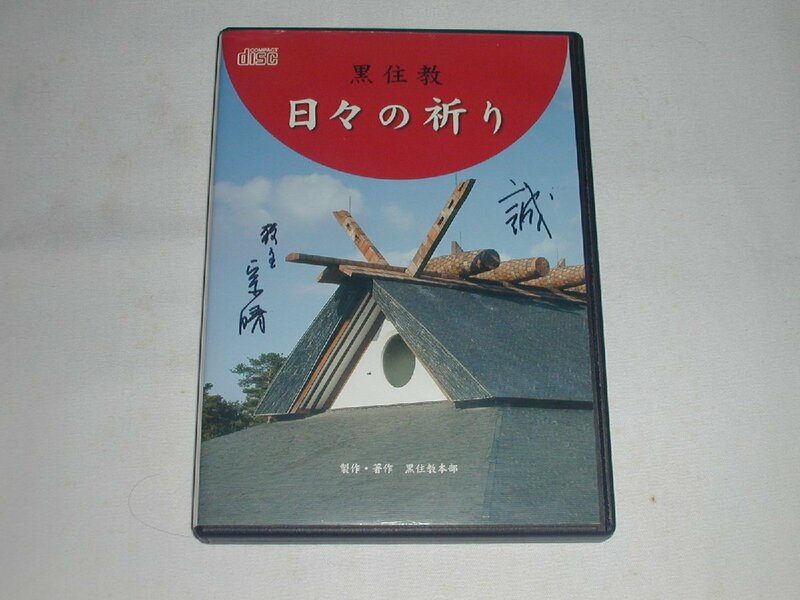 （ＤＶＤ）黒住経 日々の祈り【中古】