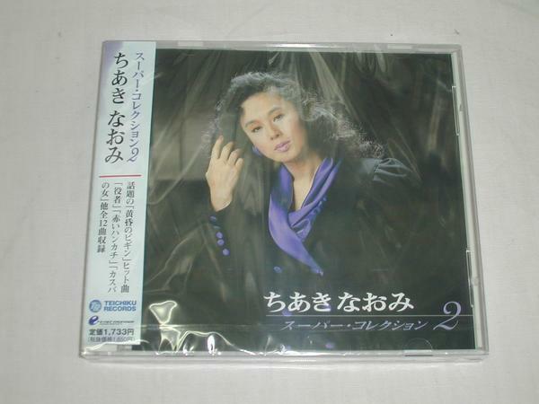 ☆新品 CD ちあきなおみ　スーパー・コレクション２　カスバの女