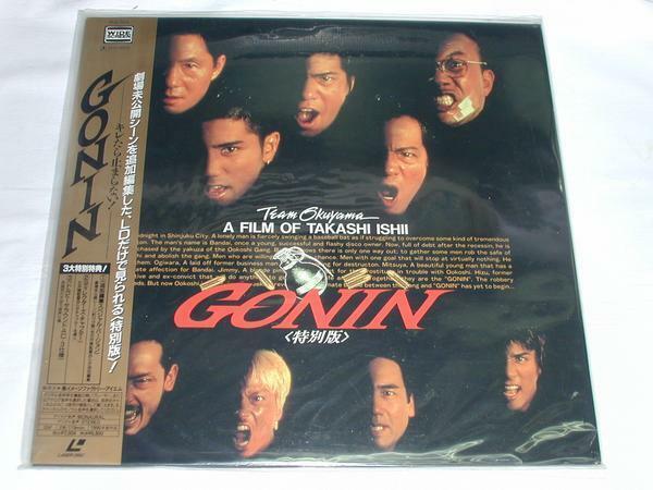 ○★(ＬＤ)GONIN 監督: 石井隆 出演：佐藤浩市、本木雅弘 中古