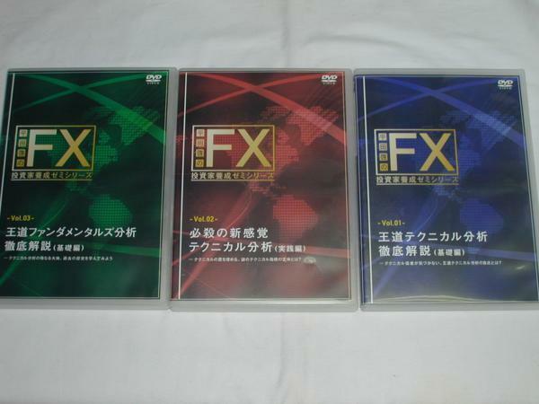 (DVD)平田啓のＦＸ投資家養成ゼミシリーズ Vol.1～3 3巻セット