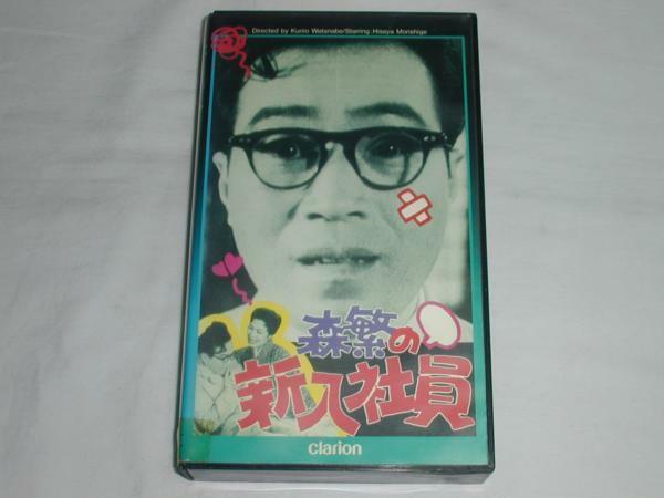 【VHS】森繁の新入社員 森繁喜劇シリーズ 第1弾! 森繁久彌 中古