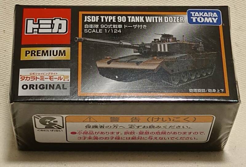 未開封　タカラトミーモールオリジナル　限定　トミカプレミアム　03　自衛隊　90式戦車　ドーザ付き