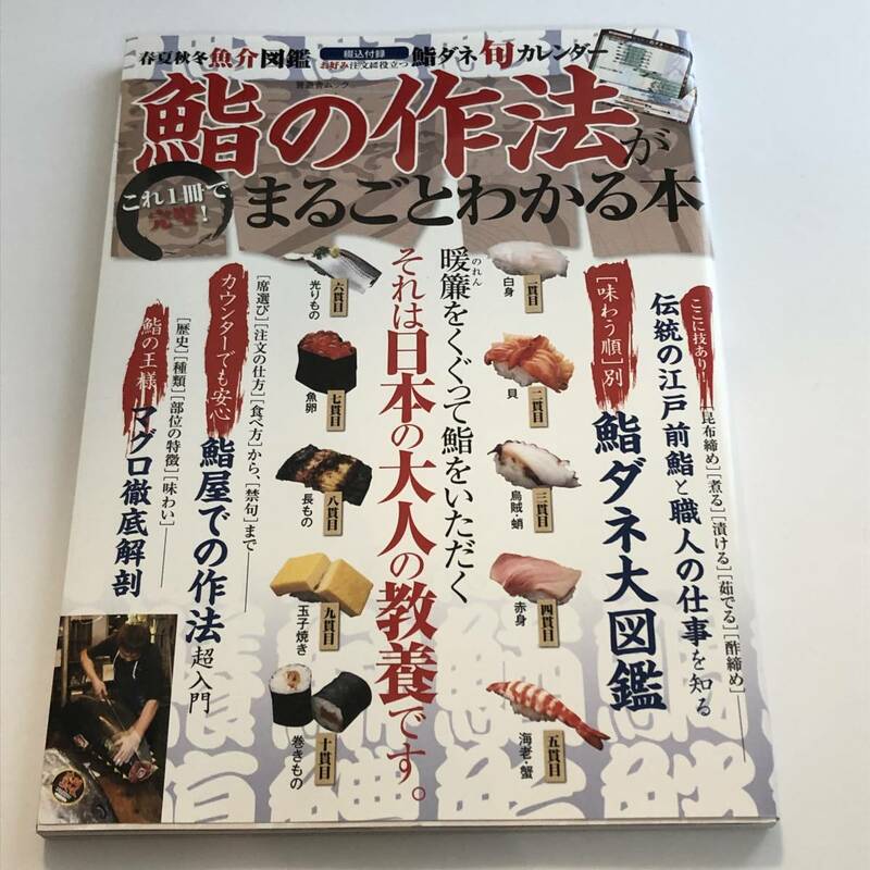 即決　これ1冊で完璧! 鮨の作法がまるごとわかる本　春夏秋冬魚介図鑑　鮨屋での作法超入門/鮨ダネ大図鑑/鮨の王様マグロ徹底解剖