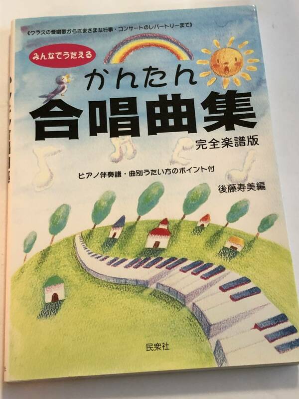 即決　みんなで歌える　かんたん合唱曲集 完全楽譜版 後藤 寿美 (編集)