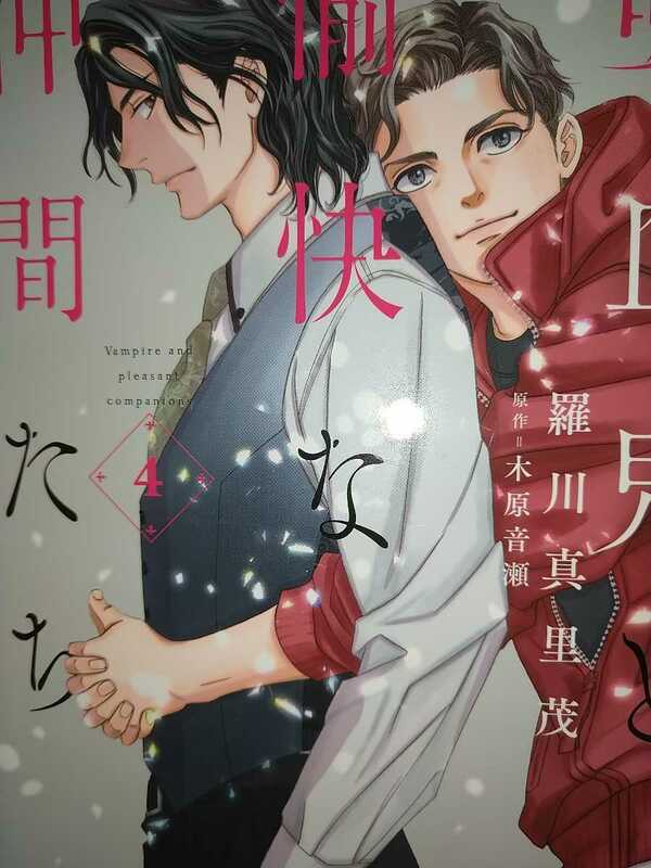 【中古コミック】吸血鬼と愉快な仲間たち第４巻 羅川真里茂らがわまりも2019年初版