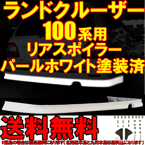 送料無料トヨタ ランドクルーザー 100/101系 中期 カラーナンバー070塗装済 リアハーフスポイラー UZJ100W HDJ101K ランクル シグナス リヤ