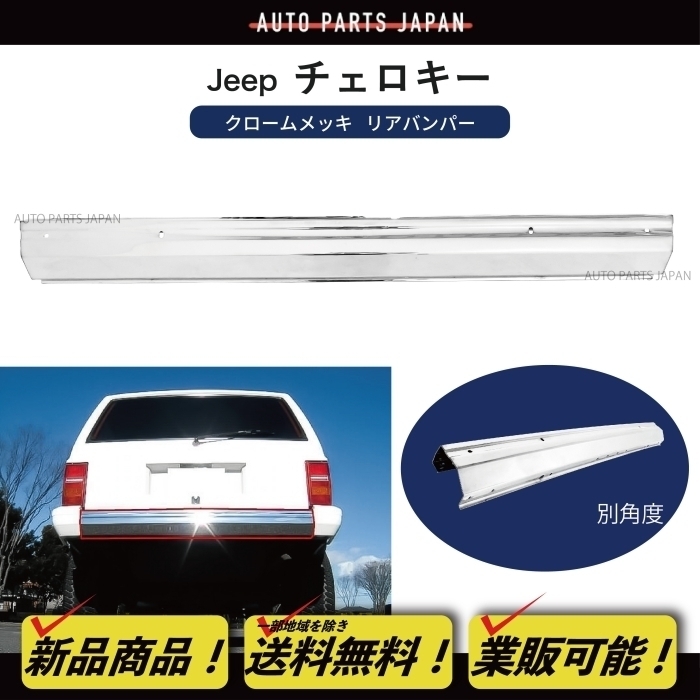 送料無料 クライスラー ジープ XJチェロキー リア クロームメッキバンパー 7MX 前期 Jeep Cherokee リヤオールメッキ 86-96y 穴有 バンパー