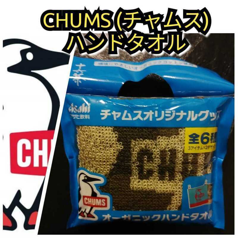 新品【チャムス(CHUMS)★ハンドタオル】アサヒ十六茶★ブラウン★送料無料★