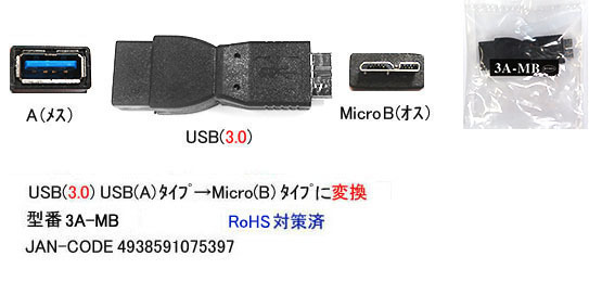 【3A-MB】USB変換アダプタ　A-MicroBタイプ　USB3.0対応
