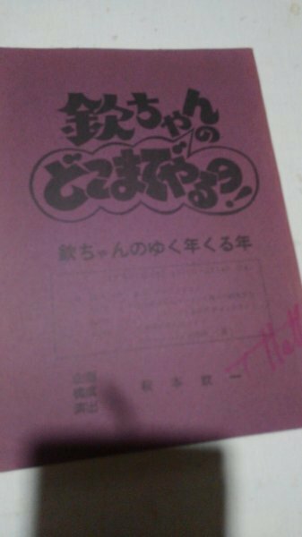 台本、欽ちゃんのどこまでやるの、欽ちゃんのゆく年くる年、演出萩本欽一