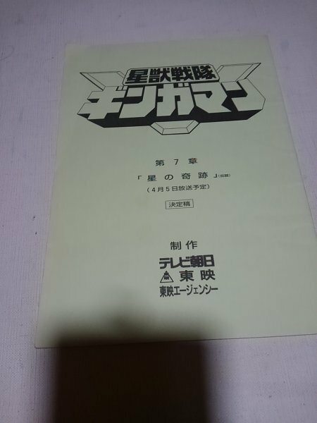 台本、星獣戦隊ギンガマン第７章、星の奇跡、原作八手三郎