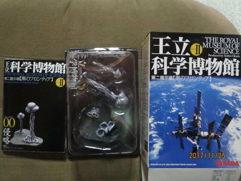 タカラ ●王立科学博物館 II●黒のフロンティア●00侵略●シークレット/ＳＰ●海洋堂