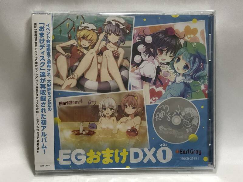 未開封 同人CD アールグレイ EGおまけDX Vol.1