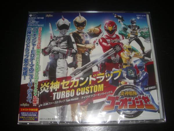 CD炎神戦隊ゴーオンジャー 2nd SINGLE 『 炎神セカンドラップ～TURBO CUSTOM 』　未開封