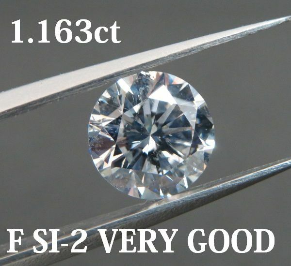 1.163 F SI-2 VERY GOOD 鑑定済◆中央宝石研究所ソーティング付（中宝研・CGL）◆天然 ダイヤモンド ルース(裸石）