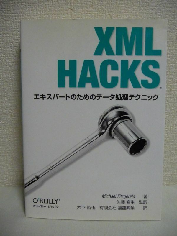 XML HACKS エキスパートのためのデータ処理テクニック ★ Michael Fitzgerald 佐藤直生 木下哲也 福竜興業 ◆ データベース RSS テクニック