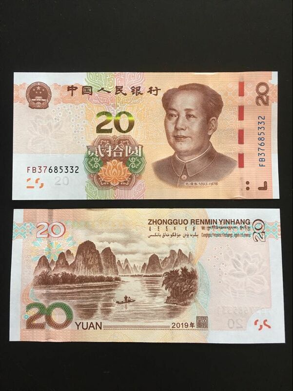 ★既決★中国紙幣　9月最新発行　20人民元 ピン札