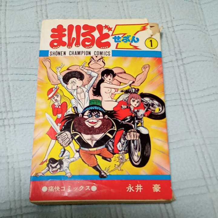 秋田書店 まいるど７せぶん　1巻　永井豪　少年チャンピオン 初版