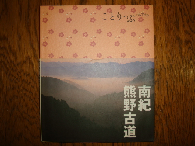 ことりっぷ 南紀 熊野古道 2008年★白浜/崎の湯/アドベンチャーワールド/熊野三山/湯の峰温泉/那智山/高野山/龍神温泉/串本/和歌山ラーメン