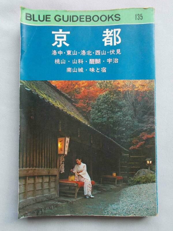 京都　BLUE GIDEBOOKS　ブルー・ガイドブックス　135　有馬茂純編　昭和47年版　実業之日本社　1972年　レトロ　コレクター