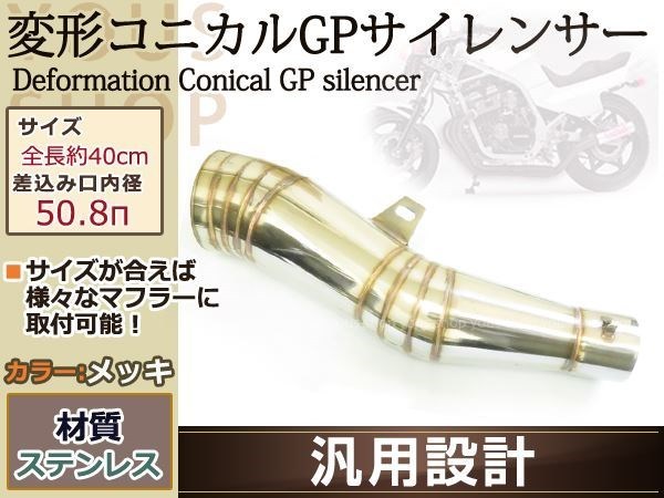 変形 コニカル GPサイレンサー 50.8Φ MOTO V-MAX FJ XJR400拍卖