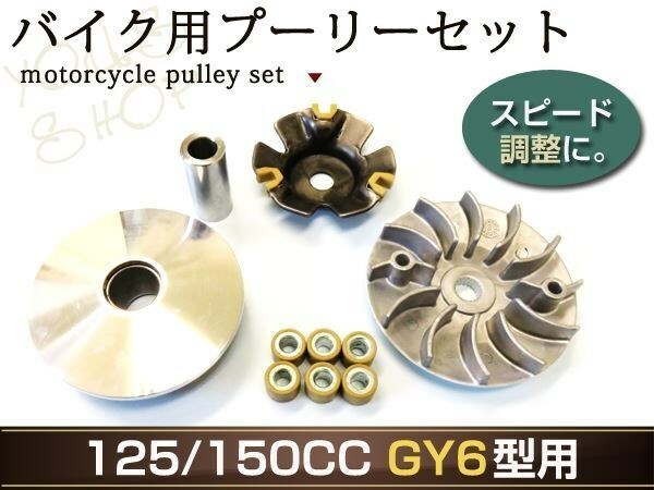 ズーマー スクーター トライク GY6 クラッチ プーリー 125/150CC