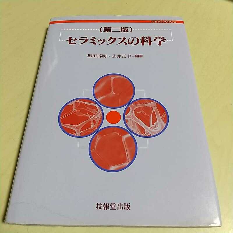 第2版 セラミックスの科学 柳田博明 永井正幸 技報堂出版 ceramics 中古