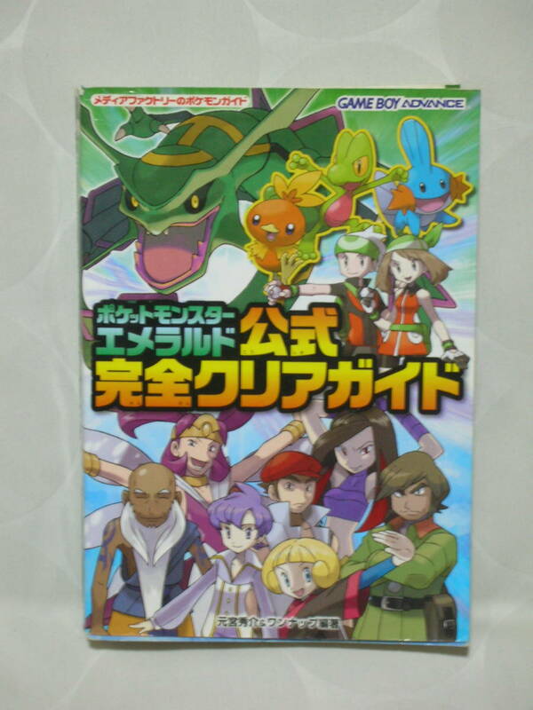 中古攻略本　ポケットモンスター　エメラルド　公式完全クリアガイド