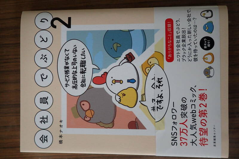  会社員でぶどり ２ 単行本 橋本 ナオキ 帯付 送料198円から