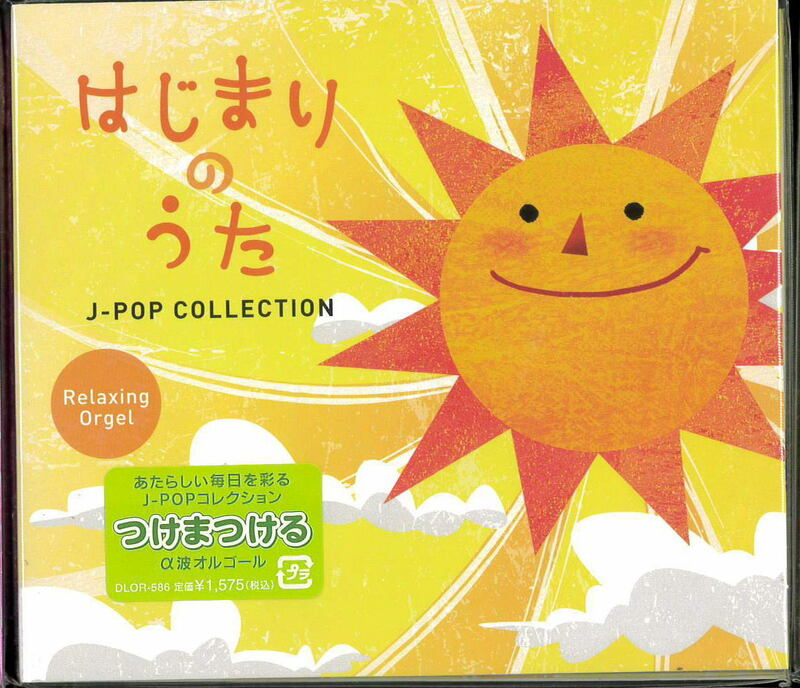 CD はじまりのうた～JーPOPコレクションDLOR586新品・送料無料