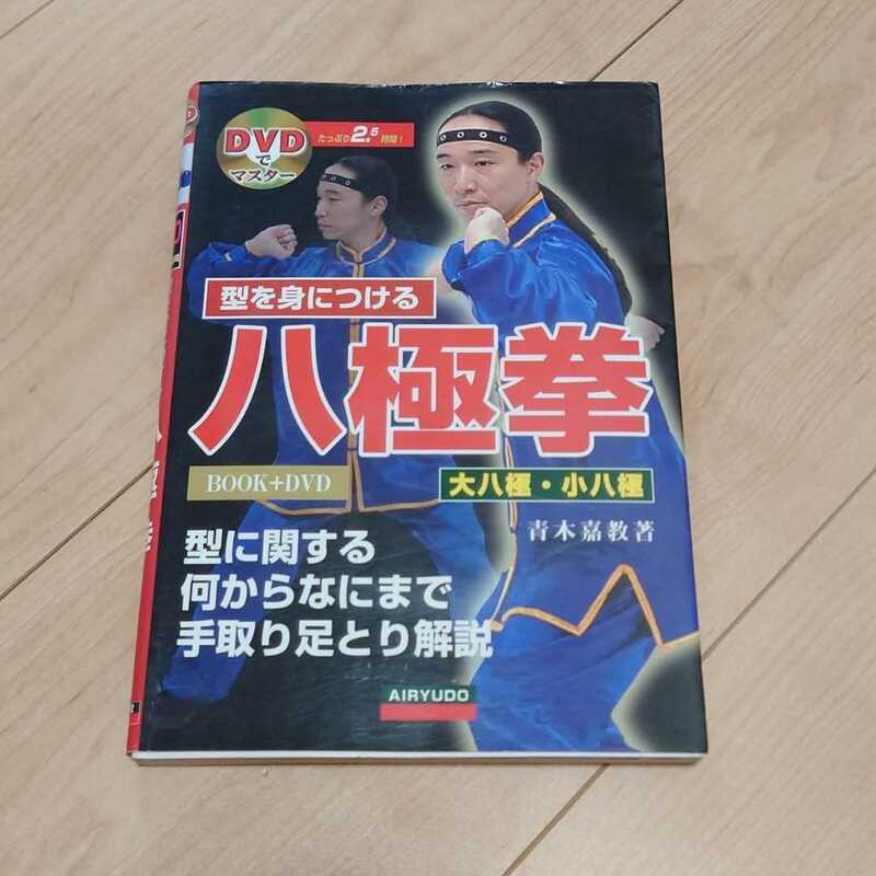型を身につける八極拳 : DVDでマスター　青木嘉教　中国拳法　カンフー　中国武術　功夫