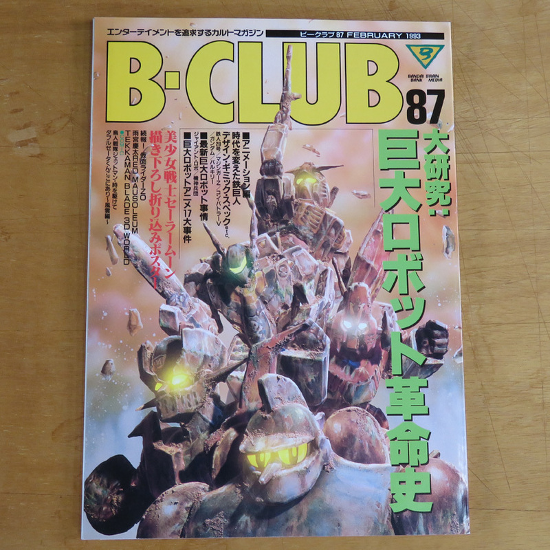 B-CLUB 1993年2月号 87★ビークラブ バンダイ★巨大ロボット特集
