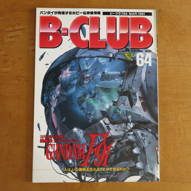 B-CLUB 1991年3月号 64★ビークラブ バンダイ★ガンダムF91★近藤和久 MACHINE ROCK G