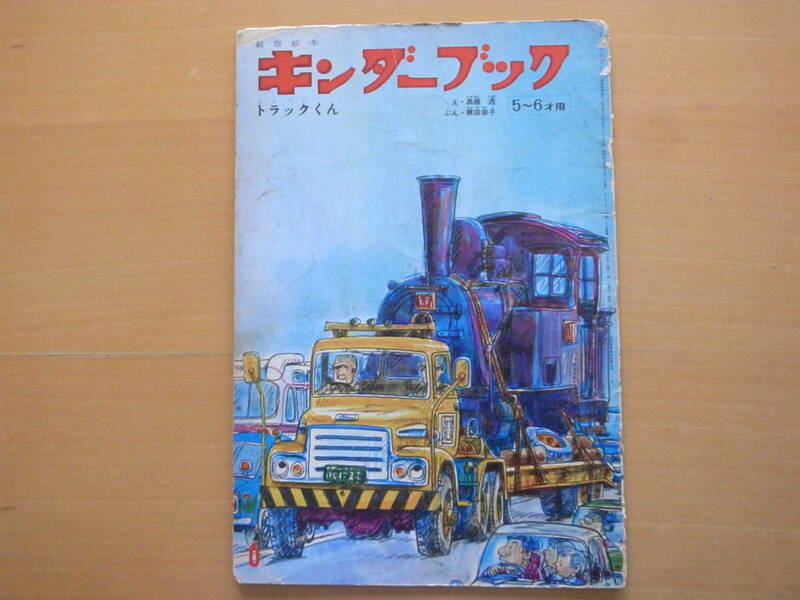 トラックくん/高橋透/稗田宰子/キンダーブック/昭和レトロ/使わなくなった機関車を運ぶ/トレーラー/フェリーに乗る/道路/乗り物/★ボロ